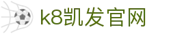 k8凯发官网 - 官方入口 | 凯发k8登录 | 凯发k8国际首页